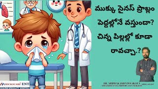 ముక్కు సైనస్ ప్రాబ్లం పెద్దల్లోనే వస్తుందా చిన్న పిల్లల్లో కూడా రావచ్చా sinusproblems sonus [upl. by Ainavi]