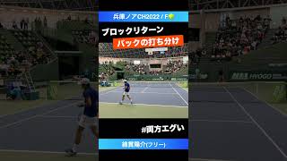 どちらにも打てるブロックリターン【兵庫ノアCH2022決勝戦】綿貫陽介フリー shorts テニス tennis [upl. by Yesdnil]