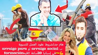 هام جداشروط عقود العمل للتسوية ب arraigo social او arraigo para formaciónفي إسبانيا 20ساعة كافيه🇪🇦 [upl. by Matthieu]