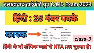 Allahabad high court group C amp D Exam 2024। हिंदी Class 3 । कारक एवं विभक्ति । हिंदी का बेड़ा पार [upl. by Eevets]