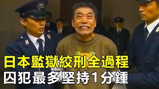 日本監獄絞刑全過程，3名獄警同時執行，囚犯最多堅持1分鍾 [upl. by Yesnik805]