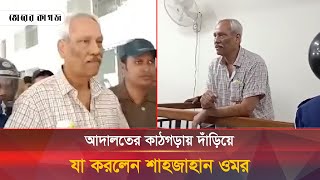 আদালতের কাঠগড়ায় দাঁড়িয়ে যা করলেন শাহজাহান ওমর  Shahjahan Omar  Court  Bhorer Kagoj [upl. by Meilen663]