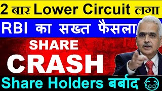 2 बार Lower Circuit लगा 😨😭🔴 Share CRASH😭🔴 Share Holders बर्बाद🔴 RBI ACTION🔴 Stock Market News SMKC [upl. by Daffodil496]