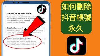 如何永久刪除 TikTok 帳號  抖音帳號刪除 [upl. by Uriel]