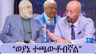 Mohammed Hussein Ali AlAmoudi ወያኔ ተጫውቶብኛል ሀገሬን እንዳላይ ሞክረው ነበር ለምን ካላቹ 1 1 1 1 [upl. by Stanislaus971]