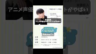 早稲田祭のゲストがすごい 有名人 学祭 声優 下野紘 上坂すみれ 早稲田大学アニメ声優会WASS 今井文也 茅野愛衣 伊藤雄貴 猪股慧士 [upl. by Yniatirb664]