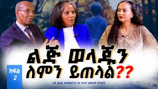 02ልጆቻችንወደ ዓለም እየገቡ ነው❗️❗️አቶ ፀሐይ አምደብርሃን እና ወሮ ለምለም የኋላሸትNikodimos Show  Tigist Ejigu [upl. by Nottarts456]