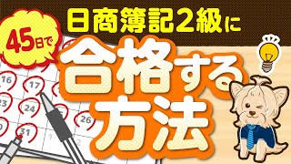 日商簿記２級に４５日で合格する方法！ [upl. by Adiaj]