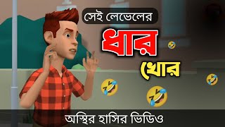 সেই লেভেলের ধার খোর 🤣 Bangla Funny Cartoon Video  Bogurar Adda All Time [upl. by Hebbe636]