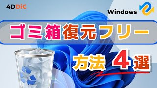 【ゴミ箱復元フリーソフト】ゴミ箱から削除したファイルを復元する無料方法4️⃣選を紹介｜4DDiG Windowsデータ復元無料版 [upl. by Ahsiemal]