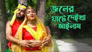 জলের ঘাটে দেইখা আইলাম  Joler ghate deika ailam  Antara  রাধারমণ দত্ত  Bangla Folk Song [upl. by Tillinger]