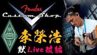 默  李榮浩（Live 改編）Swell遊び🔥 ronghaolisofficialchannel9864 fender KemperTutorials [upl. by Eegnat608]