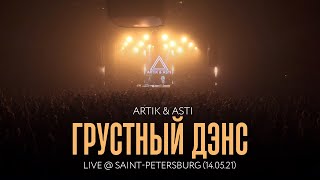 Artik amp Asti  Грустный дэнс LIVE  SaintPetersburg 140521 [upl. by Aivata]