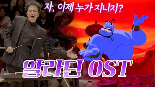 공연실황 알라딘 OST Medley Aladdin Medley I 지브리 amp 디즈니 OST FESTA [upl. by Gavrah136]