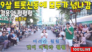 2부 9살 트롯신동에 관객모두 넋나감 ㄷㄷ quot김용임 훨훨훨quot 오랜만에 트롯신동 24615풀2부 [upl. by Zeus101]