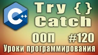 С try catch Обработка исключений С try catch что это Изучение С для начинающих Урок 120 [upl. by Rebm]