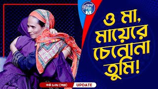 ওমা মায়েরে চেনোনা তুমি  Apan Thikana 538 I Panna I Final Update I [upl. by Ylyl]