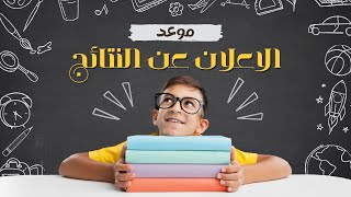 عاجل موعد اعلان عن نتائج امتحان اثبات المستوى 2023 [upl. by Annaeed]