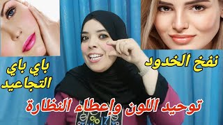 نفخ الخدود وتسمين الوجه وإزالة التجاعيد في أقل من أسبوع بدون خميرة أو حلبةإوا نوضي وجدي راسك لعيد [upl. by Joana]