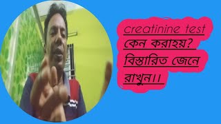 creatinine test কেন করাহয়  কাদের ক্রিটিনাইন টেস্ট দেন ডাক্তার bd doctor 999 [upl. by Lem]