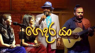 Gedara Yang ගෙදර යං  Sunil Perera  2FORTY2 Maathra [upl. by Laeynad]