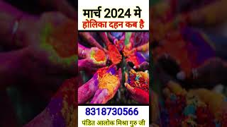 Holika dahan ki kahani holashtak kab se holi 2024 in calendar होली कब है होली कितनी तारीख की है [upl. by Benedicta]