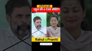 Rahul Gandhi Praniti Shinde Love story Shorts [upl. by Barrus206]