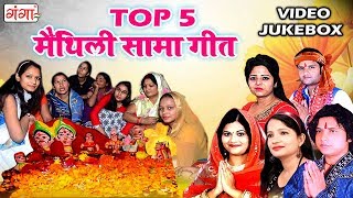 TOP  5 मैथिली सामा गीत  Video Song Jukebox  Mithila Traditional Songs 2022 [upl. by Annabell]