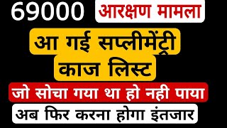 69000 shikshak bharti latest news । सप्लीमेंट्री काज लिस्ट अपडेट । 69000 शिक्षक भर्ती । 69000 [upl. by Boycie]