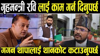 गृहमन्त्री रवि लाई काम गर्न दिनुपर्छ गगन थापालाई थानकोट कटाउनुपर्छ भन्दै जंगिए Gyanendra Shahi [upl. by Aunson191]