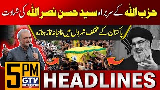 Syed Hassan Nasrallah Martyrdom  Funeral Prayers Latest Updates  5 PM News Headlines  GTV News [upl. by Ehcsrop]