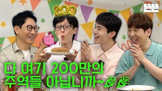 EN 200만 기념은 핑계고 ㅣ EP55 [upl. by Cestar]