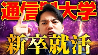 【就職先が無い！？】通信制の新卒6名に就活事情を聞いてみたら衝撃だった [upl. by Tecil]