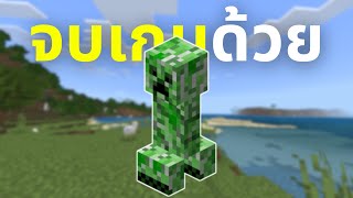 จบเกมด้วยCreeper [upl. by Acireh]