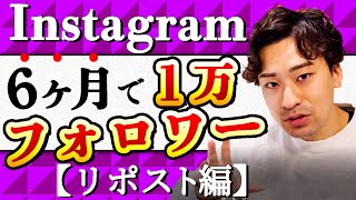 Instagram半年で1万人リポスト型でフォロワーを増やす方法を解説。 [upl. by Annaoi]