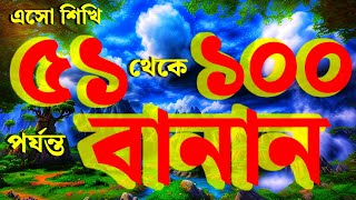 ৫১ থেকে ১০০ পর্যন্ত বানান। 51 to 100 Spelling in Bengali Number Spelling Bangla Banan [upl. by Dorsey]