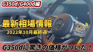 【Gクラス最新相場】G350dが10万km近く走って〇〇万円！G350G400d編！2022年10月最終週 [upl. by Ecyla]