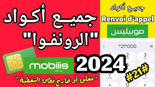 جميع أكواد الرونفوا موبيليس  Renvoi dappel Mobilis [upl. by Annawat120]