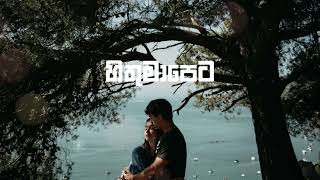 Hithumanapeta  Slow and Reverb  හිතුමාපෙට [upl. by Poler]