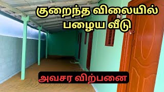 பழைய வீடு விற்பனைக்கு 💫 veedu realestate houseforsale  old House for sale in tirupur [upl. by Blain524]