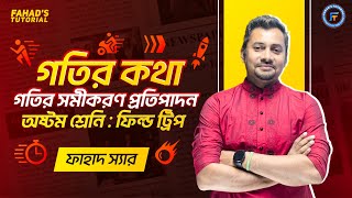 02 গতির সমীকরণ প্রতিপাদন  অধ্যায়০১ঃ গতির কথা  বিজ্ঞান  অষ্টম শ্রেণি  ফাহাদ স্যার  Team FT [upl. by Fridlund]