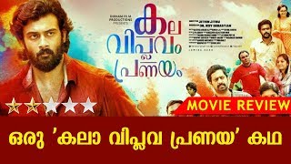 Kala Viplavam Pranayam Movie Review  Anson Paul  Gayathri Suresh  Kaumudy TV [upl. by Alasteir]