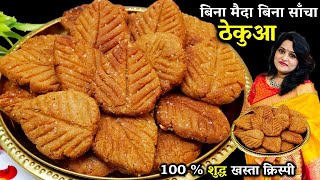 छठ पूजा का प्रसाद ठेकुआ खस्ता कैसे बनाते है  BEST Thekua Recipe  Thekua Recipe in Hindi [upl. by Ramraj]