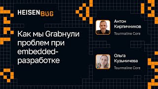 Ольга Кузьмичева Антон Кирпичников — Как мы Grabнули проблем при embeddedразработке [upl. by Noremmac]