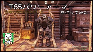 《Ｔ65パワーアーマーを作ってみた》フォールアウト76「ＰＳ４版」Ｎｏ２０～第四章～ [upl. by Mcguire]