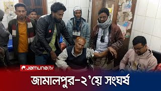 জামালপুর২ নৌকাস্বতন্ত্র প্রার্থীর সমর্থকদের সংঘর্ষ  Jamalpur Clash  Jamuna TV [upl. by Sanburn]