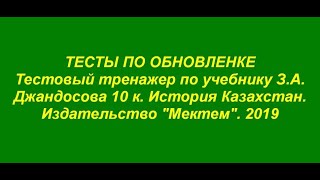 ТЕСТЫ ПО ОБНОВЛЕНКЕ по истории Казахстана для подготовки к ЕНТ [upl. by Ecnarwal]