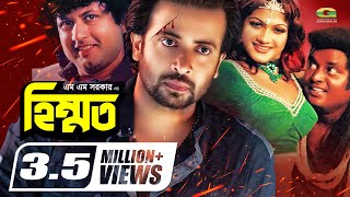 Bangla HD Movie  Himmat  হিম্মত  Full Movie  ft Shakib Khan  Amin Khan  Dipjol  Munmun [upl. by Leaffar739]