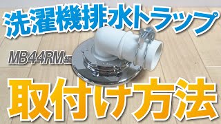 洗濯機排水トラップの施工手順【ワントラップ型】【MB44RM】 [upl. by Francene]