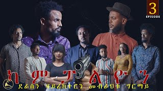 Kampalion  New Eritrean TV Series 2020  Episode 03  ካምፓልዮን  ሓዳስ ተኻታታሊት ፊልም  3ይ ክፋል [upl. by Inman]